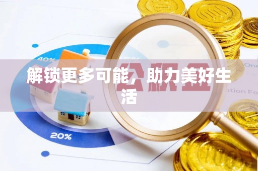 师宗解锁更多可能，助力美好生活