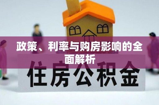 师宗政策、利率与购房影响的全面解析