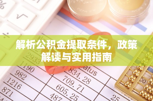师宗解析公积金提取条件，政策解读与实用指南