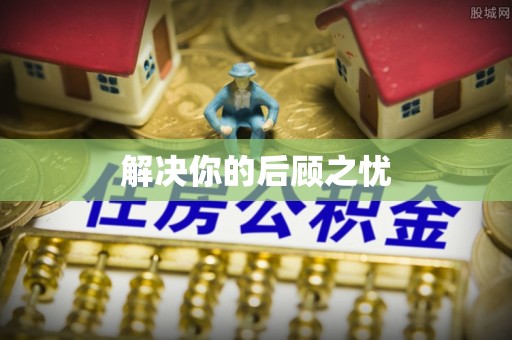 师宗解决你的后顾之忧