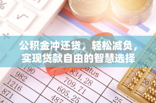 师宗公积金冲还贷，轻松减负，实现贷款自由的智慧选择
