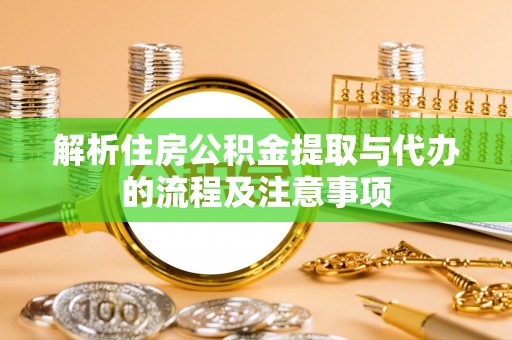 师宗解析住房公积金提取与代办的流程及注意事项