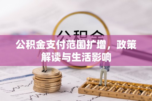 师宗公积金支付范围扩增，政策解读与生活影响