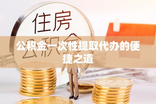 师宗公积金一次性提取代办的便捷之道