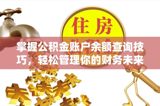 师宗掌握公积金账户余额查询技巧，轻松管理你的财务未来