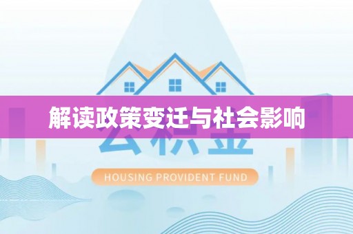 师宗解读政策变迁与社会影响