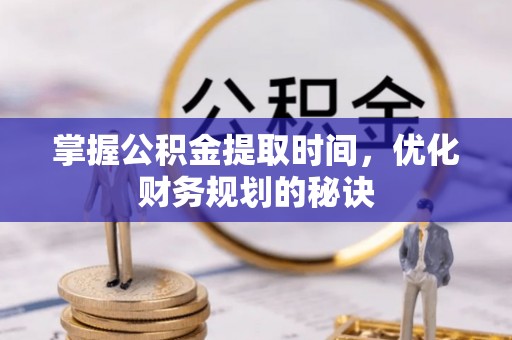 师宗掌握公积金提取时间，优化财务规划的秘诀