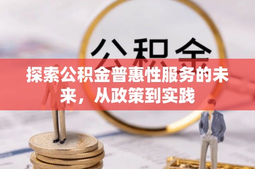 师宗探索公积金普惠性服务的未来，从政策到实践
