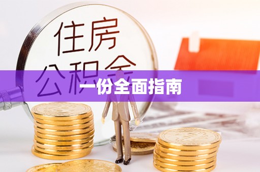 师宗一份全面指南