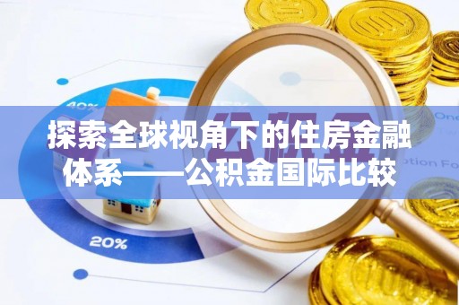 师宗探索全球视角下的住房金融体系——公积金国际比较