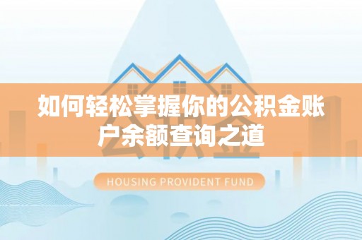 师宗如何轻松掌握你的公积金账户余额查询之道