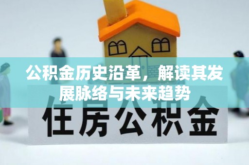 师宗公积金历史沿革，解读其发展脉络与未来趋势