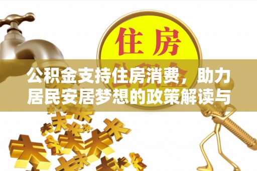师宗公积金支持住房消费，助力居民安居梦想的政策解读与未来展望