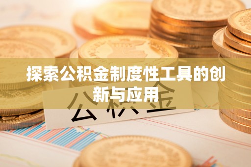 师宗探索公积金制度性工具的创新与应用