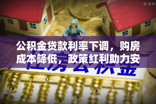 师宗公积金贷款利率下调，购房成本降低，政策红利助力安居梦