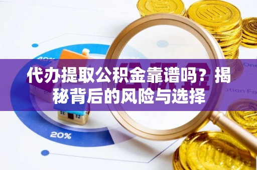 师宗代办提取公积金靠谱吗？揭秘背后的风险与选择