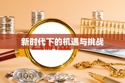 师宗新时代下的机遇与挑战