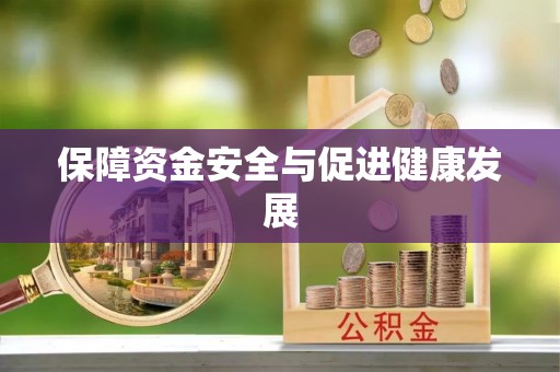 师宗保障资金安全与促进健康发展