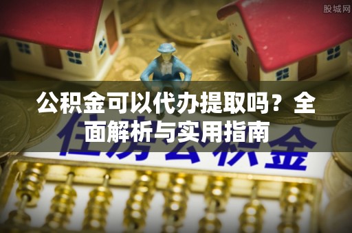 师宗公积金可以代办提取吗？全面解析与实用指南