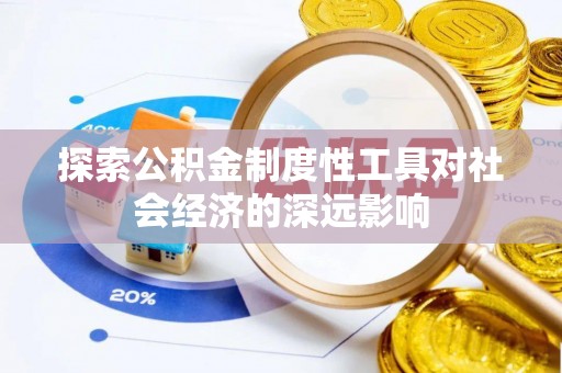 师宗探索公积金制度性工具对社会经济的深远影响