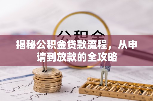 师宗揭秘公积金贷款流程，从申请到放款的全攻略