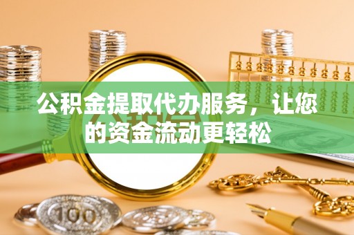 师宗公积金提取代办服务，让您的资金流动更轻松