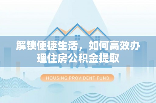 师宗解锁便捷生活，如何高效办理住房公积金提取