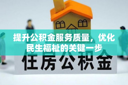师宗提升公积金服务质量，优化民生福祉的关键一步