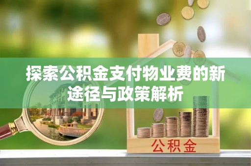 师宗探索公积金支付物业费的新途径与政策解析