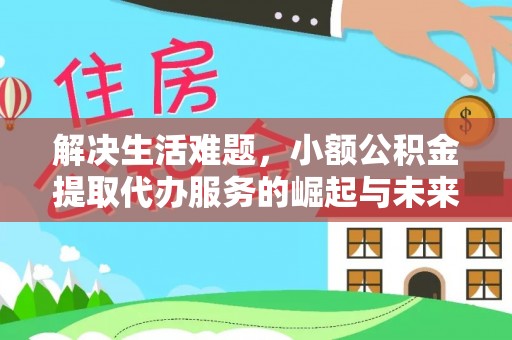 师宗解决生活难题，小额公积金提取代办服务的崛起与未来趋势