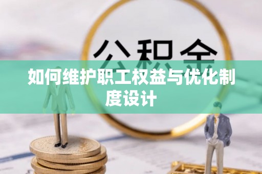 师宗如何维护职工权益与优化制度设计