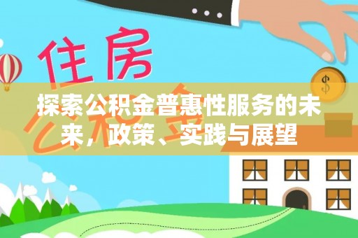 师宗探索公积金普惠性服务的未来，政策、实践与展望