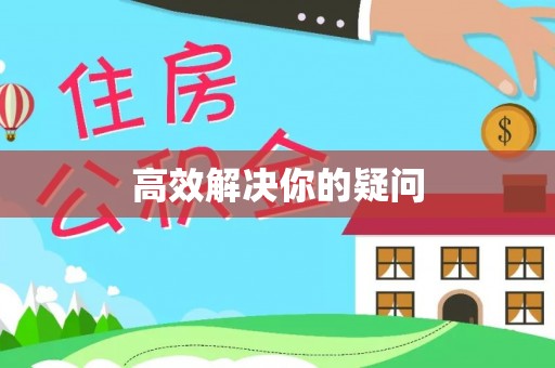 师宗高效解决你的疑问