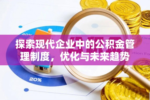 师宗探索现代企业中的公积金管理制度，优化与未来趋势