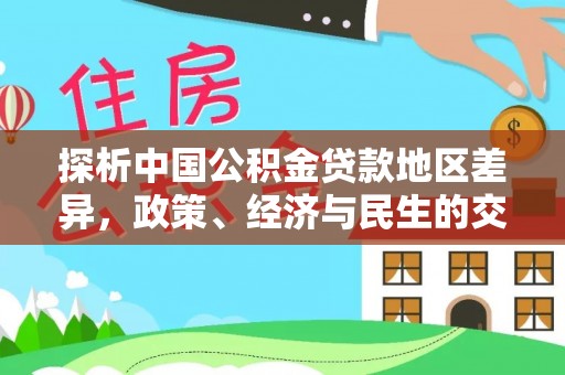 师宗探析中国公积金贷款地区差异，政策、经济与民生的交织影响