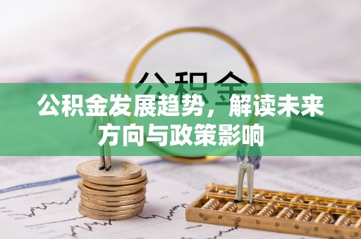 师宗公积金发展趋势，解读未来方向与政策影响