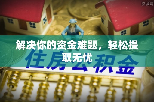 师宗解决你的资金难题，轻松提取无忧