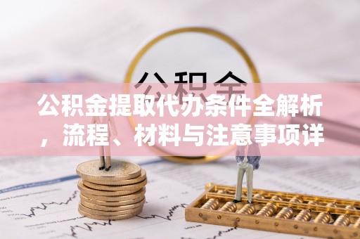 师宗公积金提取代办条件全解析，流程、材料与注意事项详解