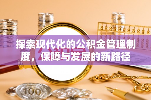 师宗探索现代化的公积金管理制度，保障与发展的新路径