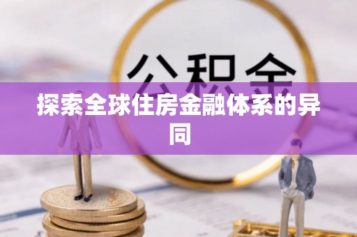 师宗探索全球住房金融体系的异同