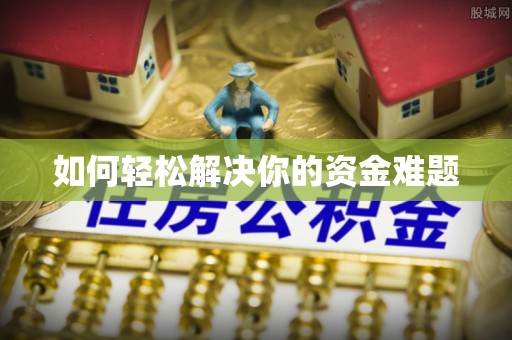 师宗如何轻松解决你的资金难题