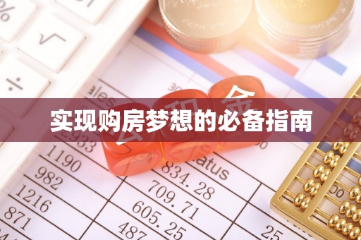 师宗实现购房梦想的必备指南