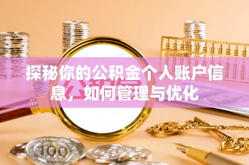 师宗探秘你的公积金个人账户信息，如何管理与优化