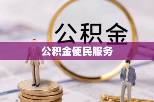 师宗公积金便民服务