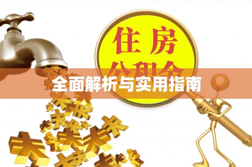 师宗全面解析与实用指南