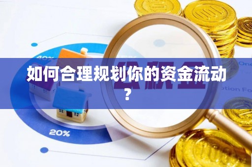 师宗如何合理规划你的资金流动？