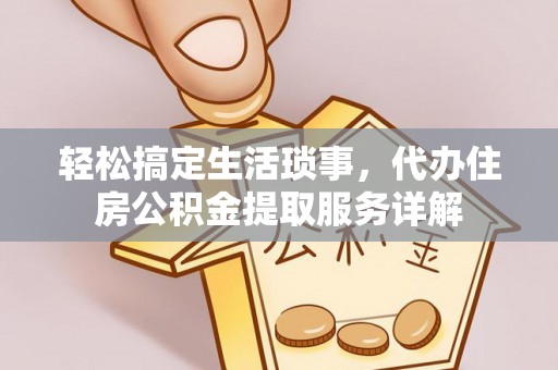师宗轻松搞定生活琐事，代办住房公积金提取服务详解