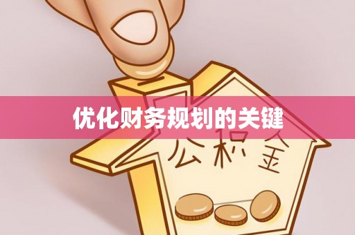 师宗优化财务规划的关键