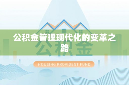 师宗公积金管理现代化的变革之路