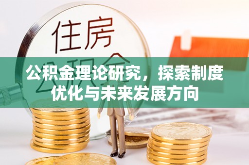师宗公积金理论研究，探索制度优化与未来发展方向